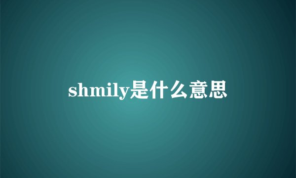 shmily是什么意思
