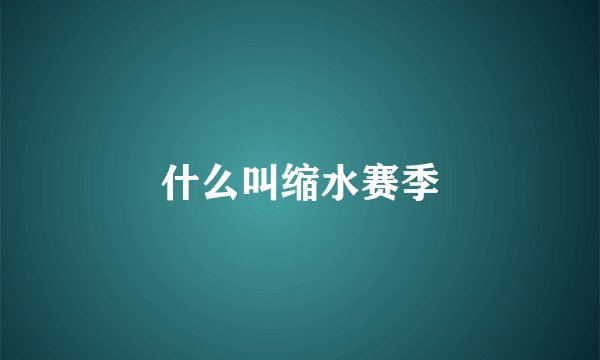 什么叫缩水赛季