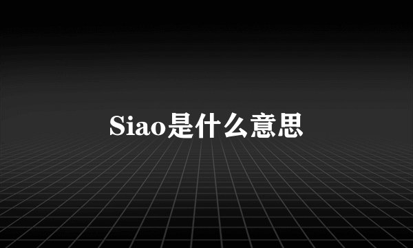 Siao是什么意思