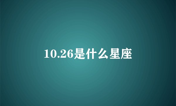 10.26是什么星座