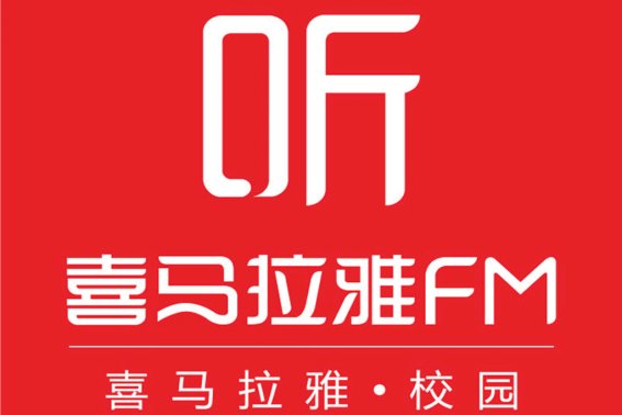 云听和喜马拉雅的区别？