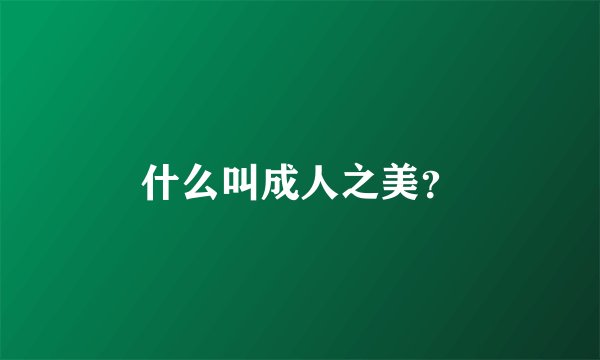 什么叫成人之美？