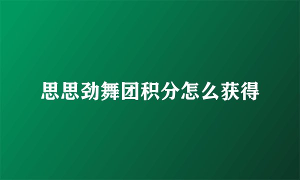 思思劲舞团积分怎么获得