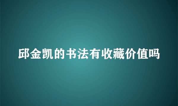 邱金凯的书法有收藏价值吗