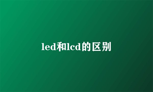led和lcd的区别