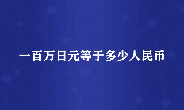 一百万日元等于多少人民币