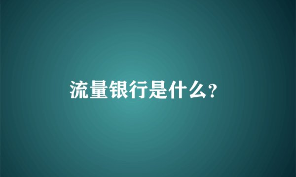 流量银行是什么？