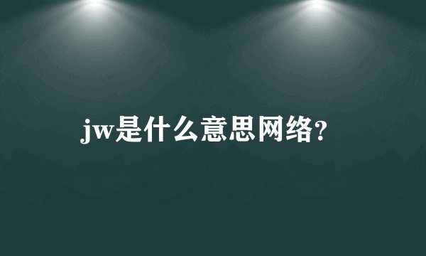 jw是什么意思网络？