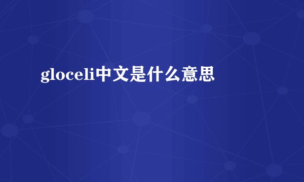 gloceli中文是什么意思