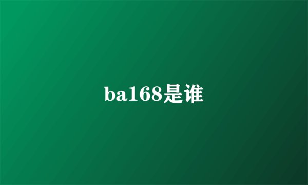 ba168是谁