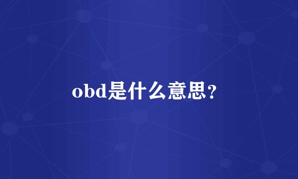 obd是什么意思？