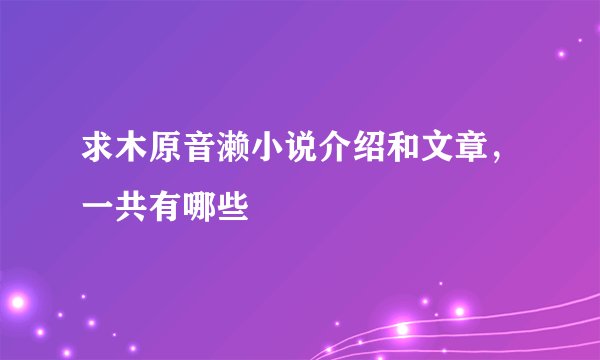 求木原音濑小说介绍和文章，一共有哪些
