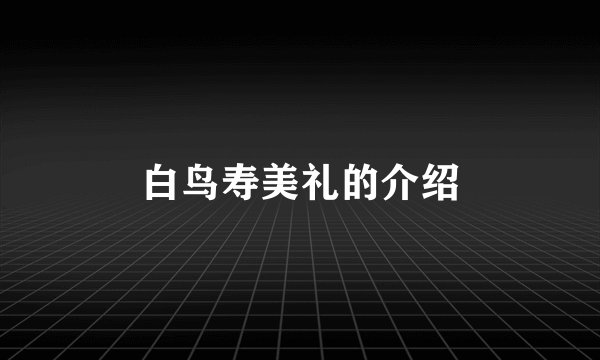白鸟寿美礼的介绍