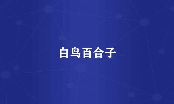 白鸟百合子