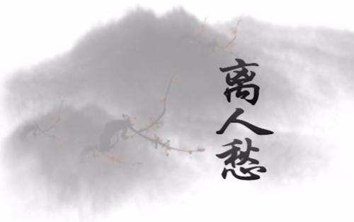 离人愁歌词的含义