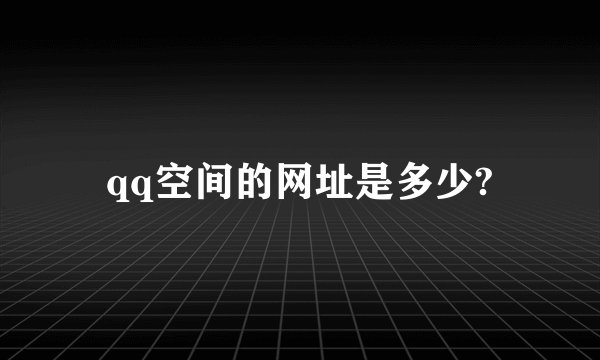 qq空间的网址是多少?