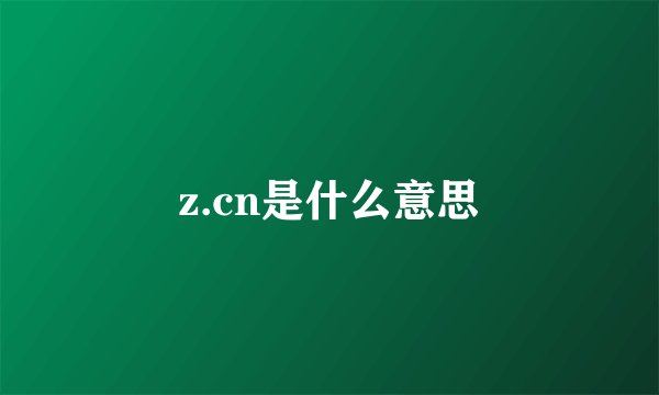 z.cn是什么意思