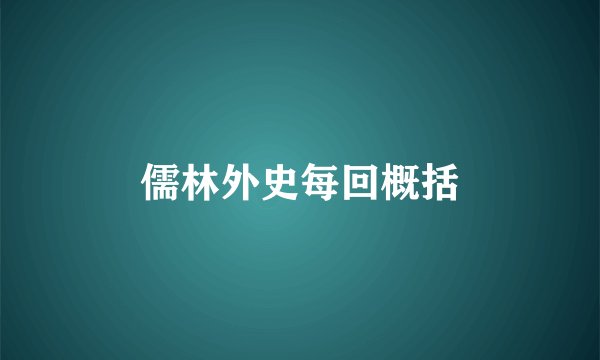 儒林外史每回概括