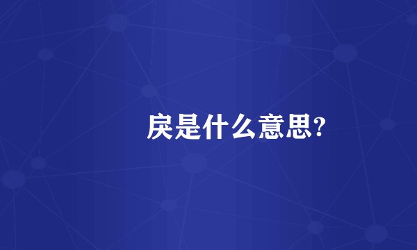 仏朶戾是什么意思?