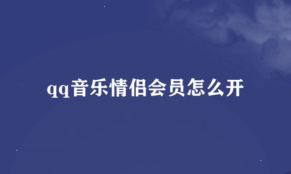 qq音乐情侣会员怎么开