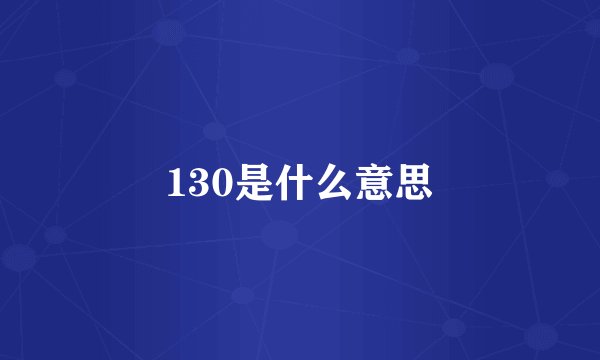 130是什么意思