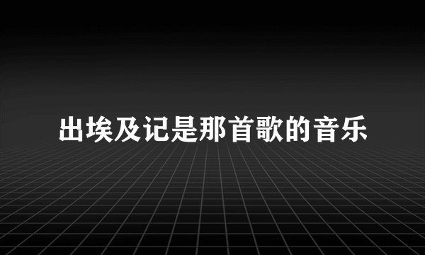出埃及记是那首歌的音乐