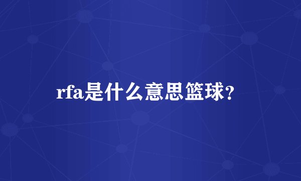rfa是什么意思篮球？