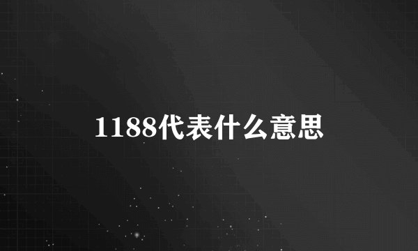 1188代表什么意思