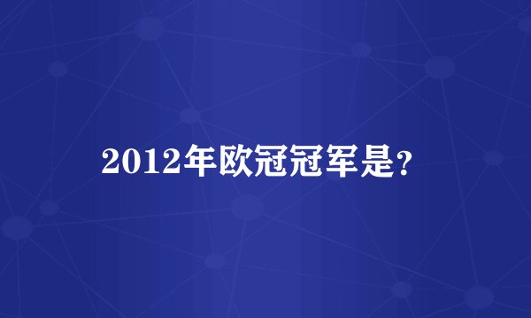 2012年欧冠冠军是？