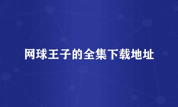 网球王子的全集下载地址