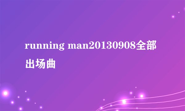 running man20130908全部出场曲