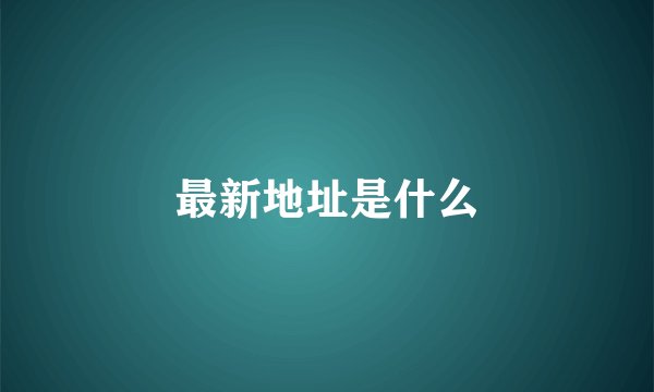 最新地址是什么