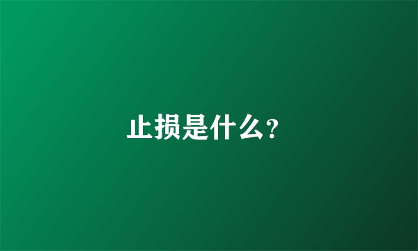 止损是什么？