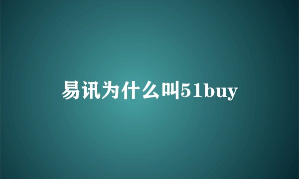 易讯为什么叫51buy