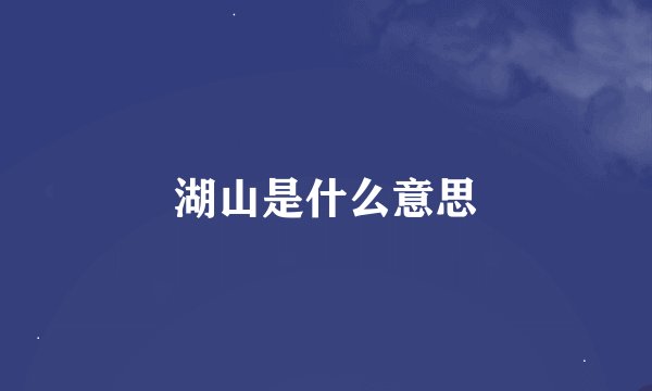 湖山是什么意思