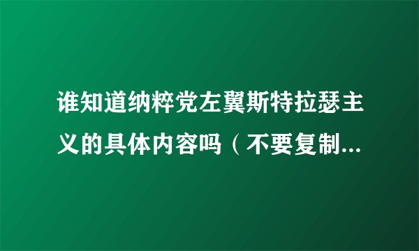 谁知道纳粹党左翼斯特拉瑟主义的具体内容吗（不要复制黏贴百度百科）？