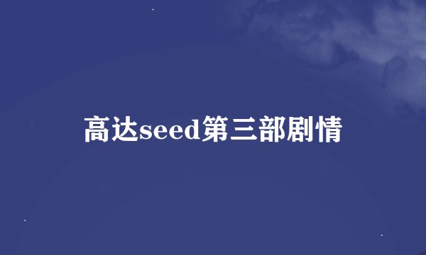 高达seed第三部剧情
