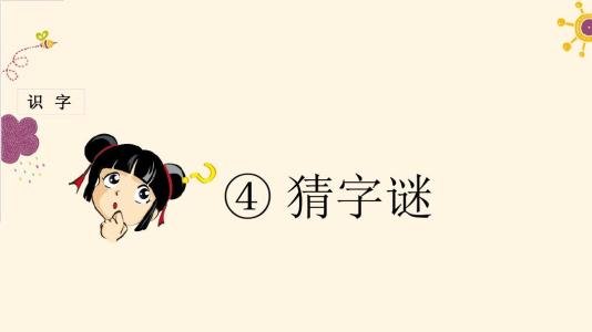 年终岁尾,不缺鱼米(打一字)