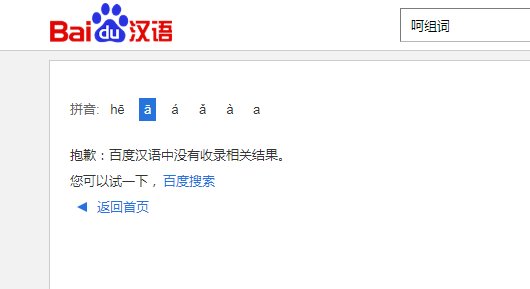 呵α字的组词？