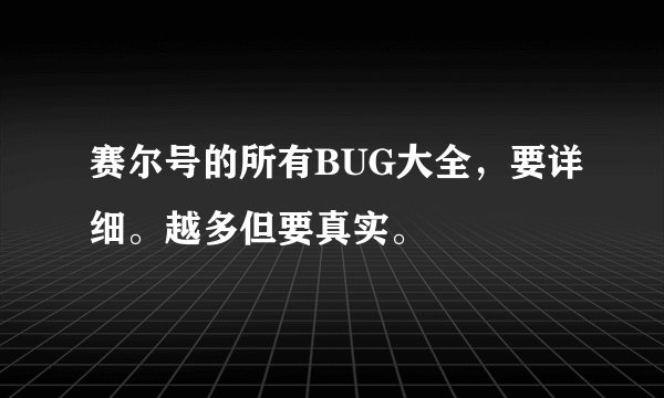 赛尔号的所有BUG大全，要详细。越多但要真实。