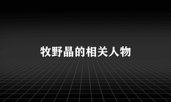 牧野晶的相关人物