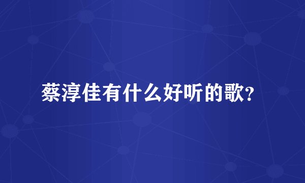 蔡淳佳有什么好听的歌？