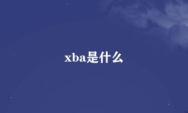 xba是什么