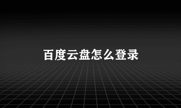 百度云盘怎么登录