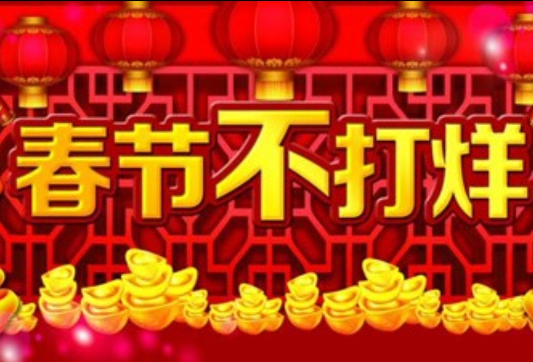 值此新春佳节来临之际什么意思