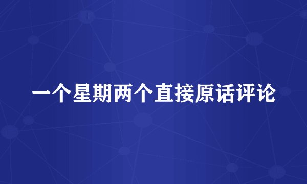 一个星期两个直接原话评论