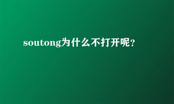 soutong为什么不打开呢？