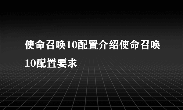 使命召唤10配置介绍使命召唤10配置要求