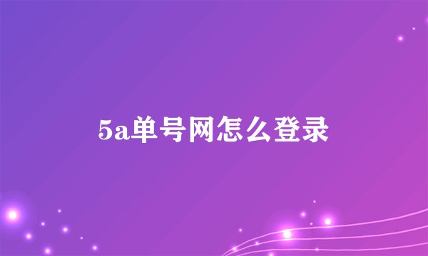 5a单号网怎么登录