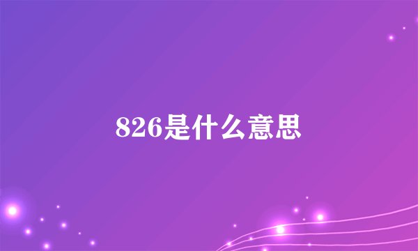 826是什么意思